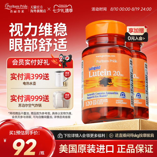 普丽普莱美国进口叶黄素护眼保健20mg*2瓶