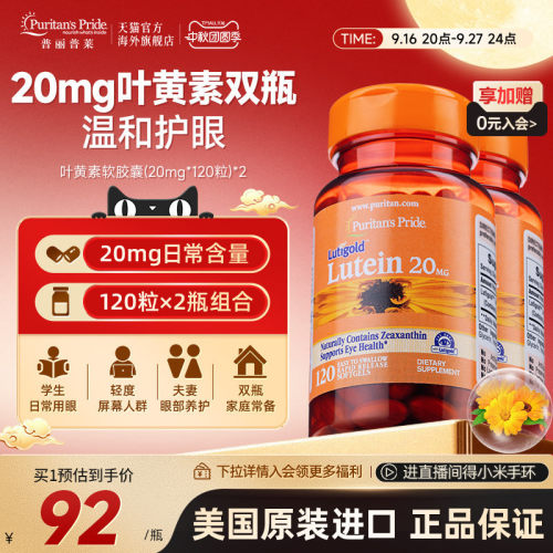 普丽普莱美国进口叶黄素护眼保健20mg*2瓶