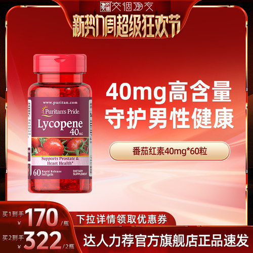 普丽普莱番茄红素男性健康