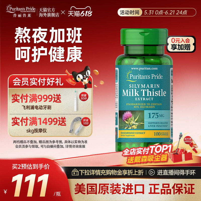 普丽普莱奶蓟草片美国进口熬夜加班保护净化肝脏