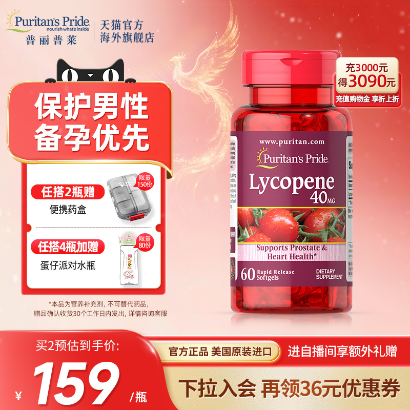 普丽普莱番茄红素男性健康