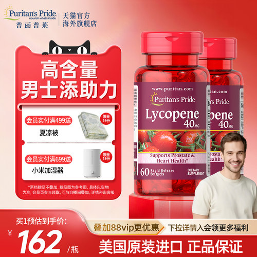 普丽普莱番茄红素男性前列健康