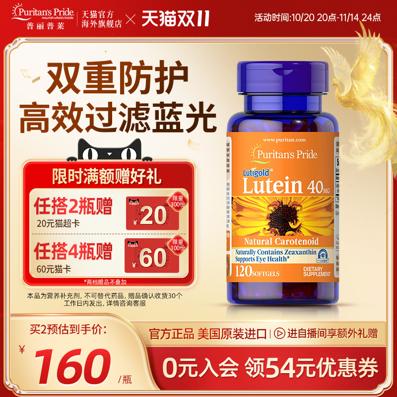 普丽普莱叶黄素40mg旗舰店正品