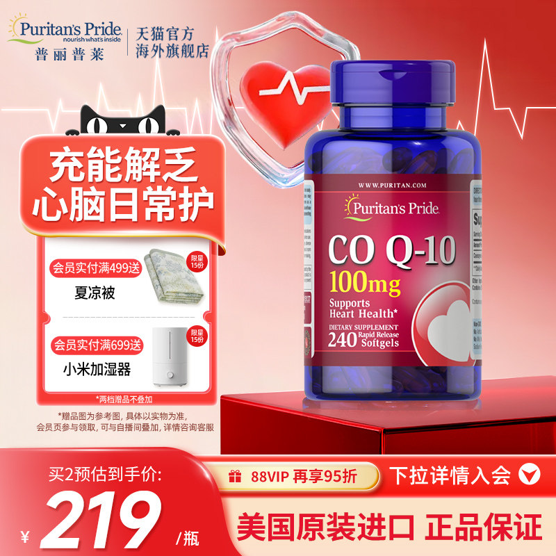 普丽普莱保健品海外旗舰店辅酶Q10胶囊200mg加班熬夜优选 200元 - 86线报