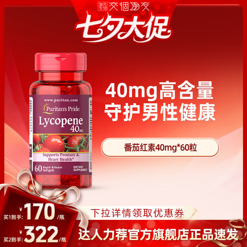 普丽普莱番茄红素男性健康