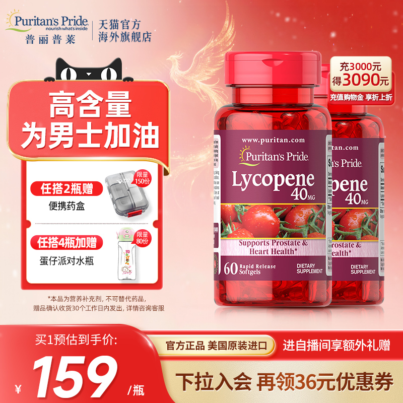 普丽普莱番茄红素男性前列健康