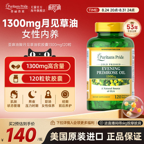 普丽普莱亚麻油酸月见草油软胶囊1300mg*120粒