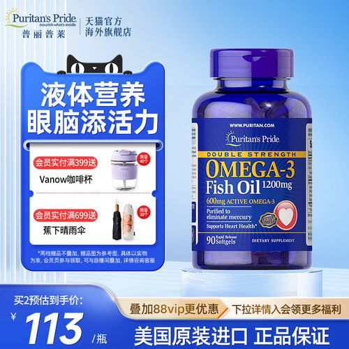 【新品上市】双倍OMEGA-3 鱼油软胶囊 1200mg 90粒