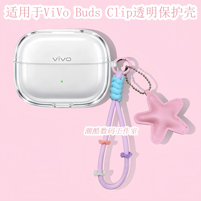 适用于vivo Buds Clip耳夹蓝牙耳机保护套卡通可爱星星皮质手机挂绳vivo Buds Clip防摔透明保护壳