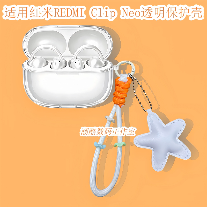 适用于红米耳夹式REDMI Clip Neo蓝牙耳机保护套可爱卡通星星皮质手机挂绳小米REDMI Clip Neo防摔透明保护壳