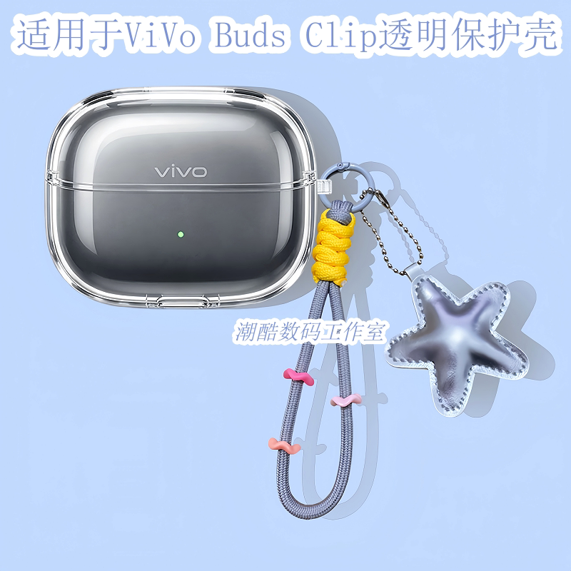 适用于vivo Buds Clip耳夹蓝牙耳机保护套女生可爱卡通星星皮质手机挂绳vivo Buds Clip防摔透明保护壳