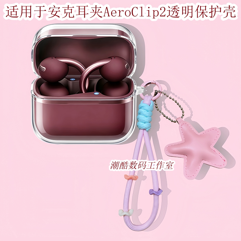 适用Anker安克空气耳夹AeroClip2蓝牙耳机保护套女生可爱卡通星星皮质手机挂绳安克AeroClip2防摔透明保护壳
