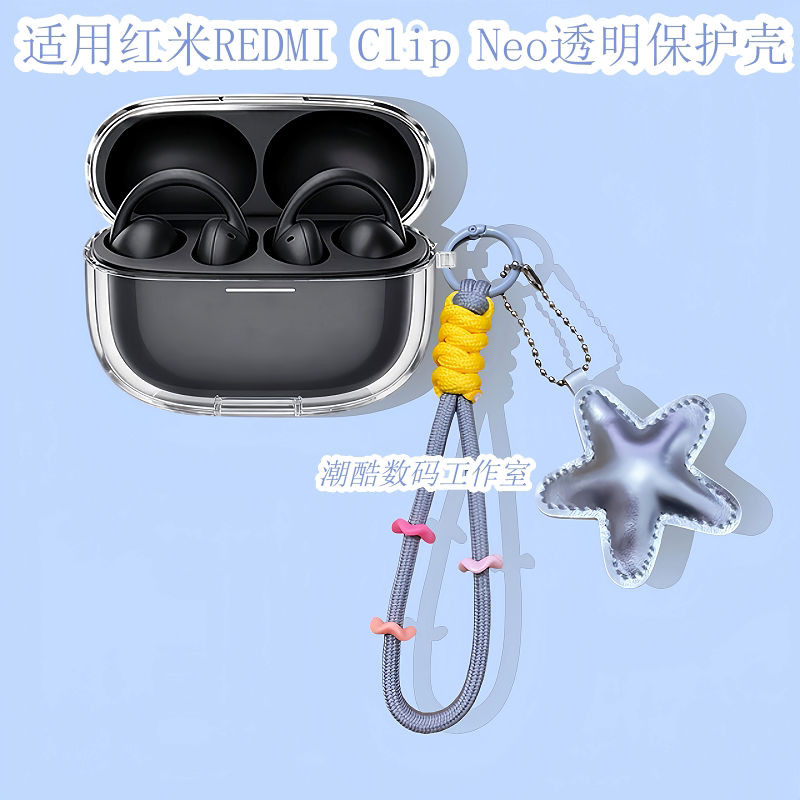 适用于红米耳夹式REDMI Clip Neo蓝牙耳机保护套卡通可爱星星皮质手机挂绳小米REDMI Clip Neo防摔透明保护壳