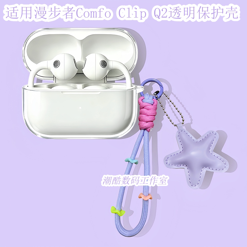 适用于漫步者Comfo Clip Q2蓝牙耳机保护套可爱卡通星星皮质手机挂绳漫步者Comfo Clip Q2防摔透明保护壳