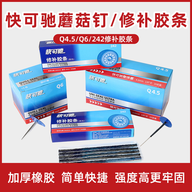 快可驰正品胶条蘑菇钉总代批发价图片