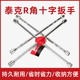 泰克汽车十字扳手十字形21号扳手加长拆卸螺丝十字架套筒补胎工具