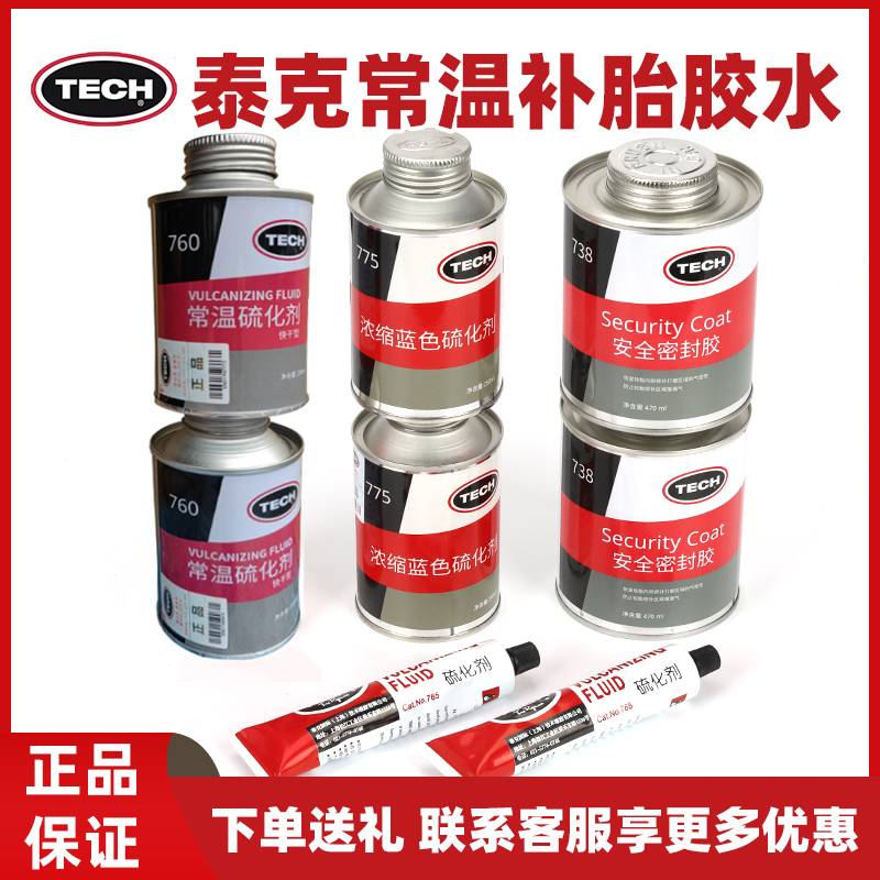 泰克补胎胶水常温硫化剂汽车轮胎真空胎专用冷补液胶液强力胶密封