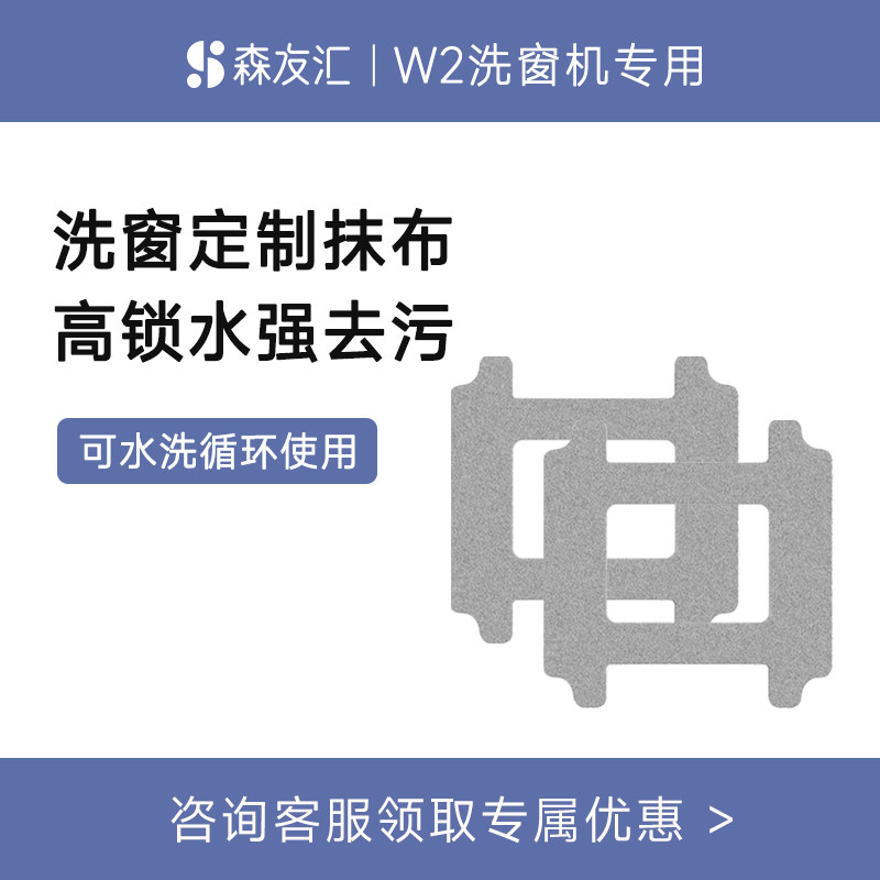 森友汇W2洗窗机配件 擦窗机器人W2专用清洁抹布2块装