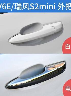 适配江淮IEV6E思皓E10X瑞风S2mini新能源车门外拉手外扣手带漆
