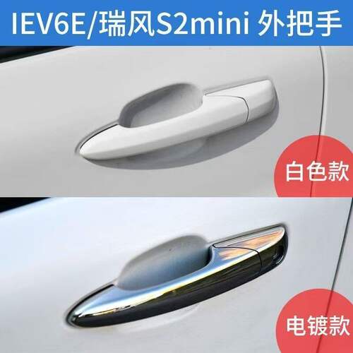 适配江淮IEV6E思皓E10X瑞风S2mini新能源车门外拉手外扣手带漆 - 封面