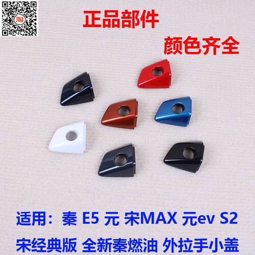 比亚迪秦plus车门外拉手