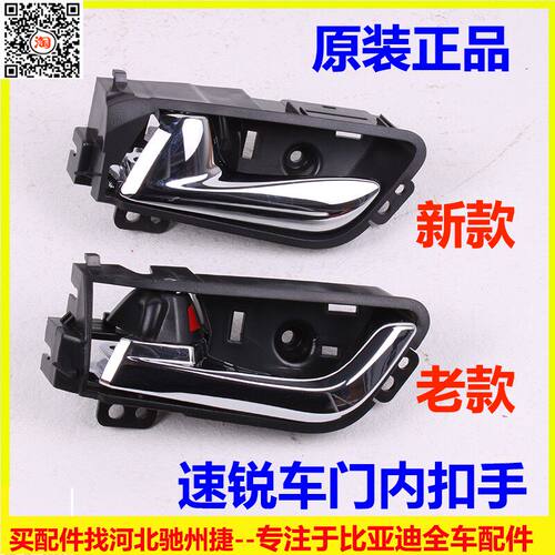 适用于比亚迪速锐车门内