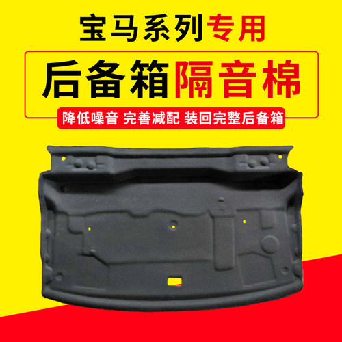 全新宝马3系5系后备箱隔音棉内衬