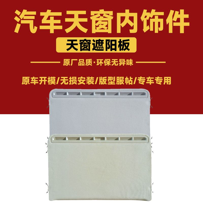 明锐/晶锐速派天窗遮阳板质保3年