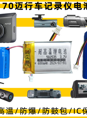 70迈记录仪电池M800 A400 1S Pro 通用后视镜电池