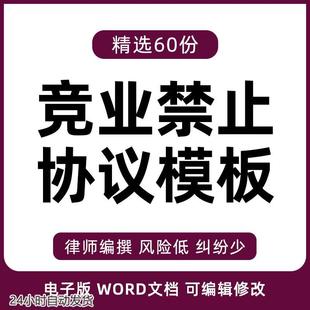 2023竞业禁止协议书模板企业商业公司员工入离职限制保密合同范本