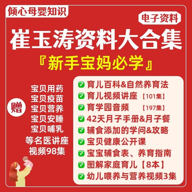 崔玉涛育儿百科自然养育法42天月子手册电子版辅食食谱课程视频 商务/设计服务 设计素材/源文件 原图主图