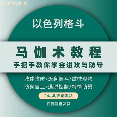 以色列马伽术教程徒手格斗武术防身术搏击防御自卫教学视频课程