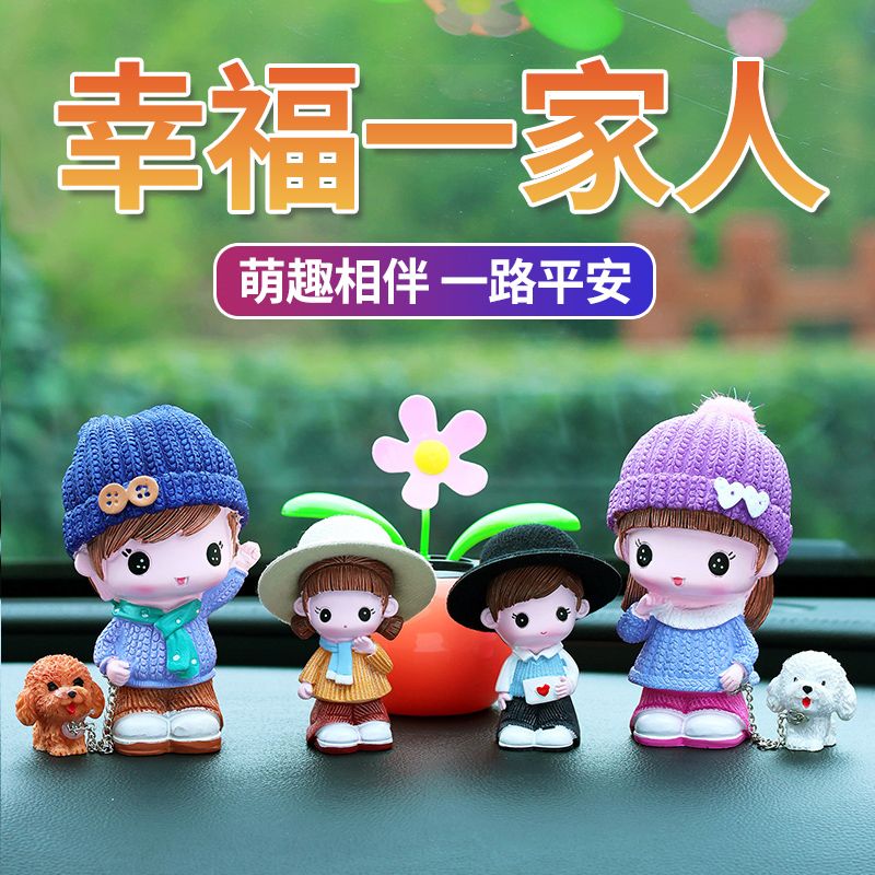 幸福一家人车载摆件汽车摆件