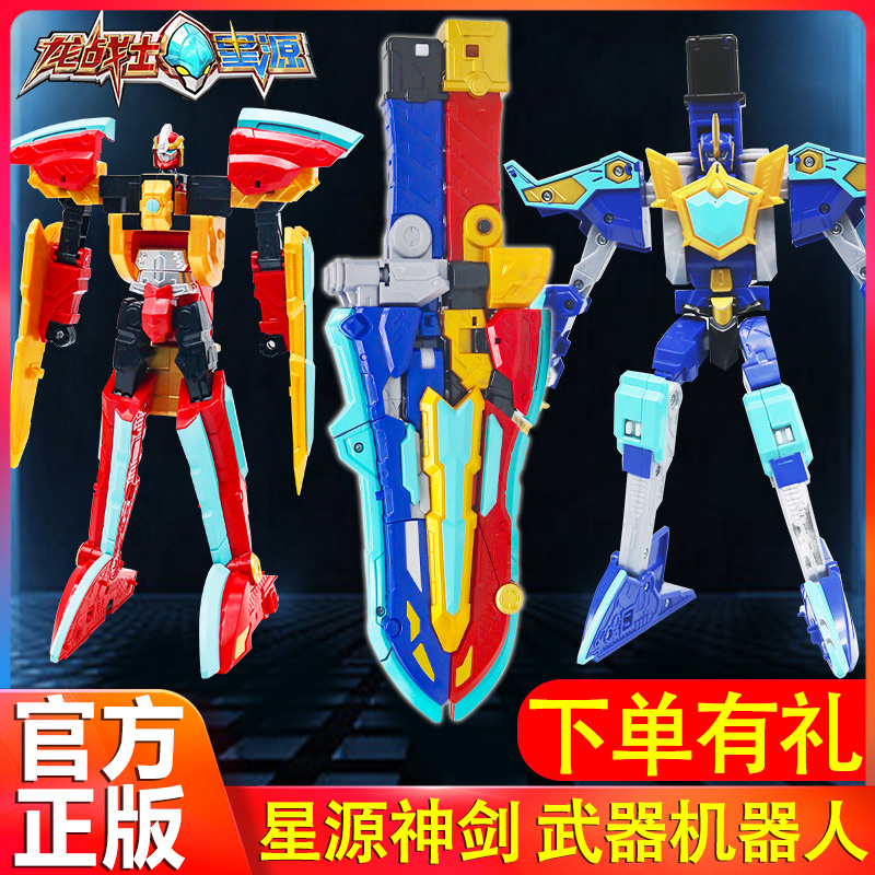 龙战士星源2宝剑星元媛变形机器人变身声光武器金刚儿童玩具男孩3