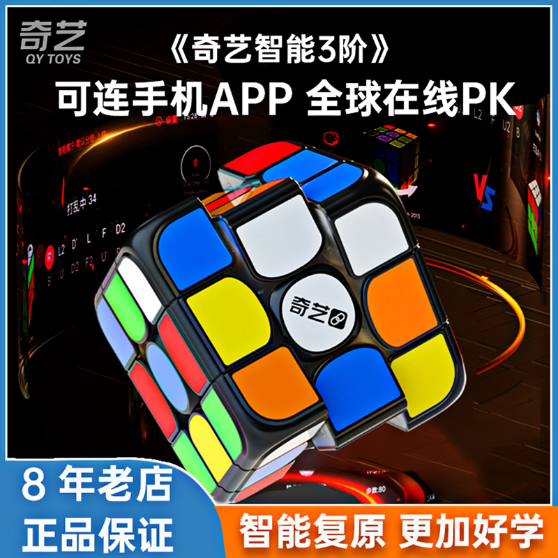 奇艺新款智能三阶魔方可