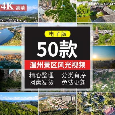 浙江温州地标旅游风景点雁荡山峰古建筑美景观区航拍视频素材