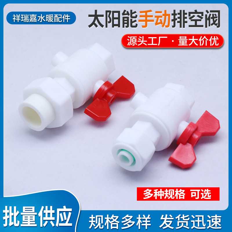 太阳能热水器排空阀pom单双内PPR管