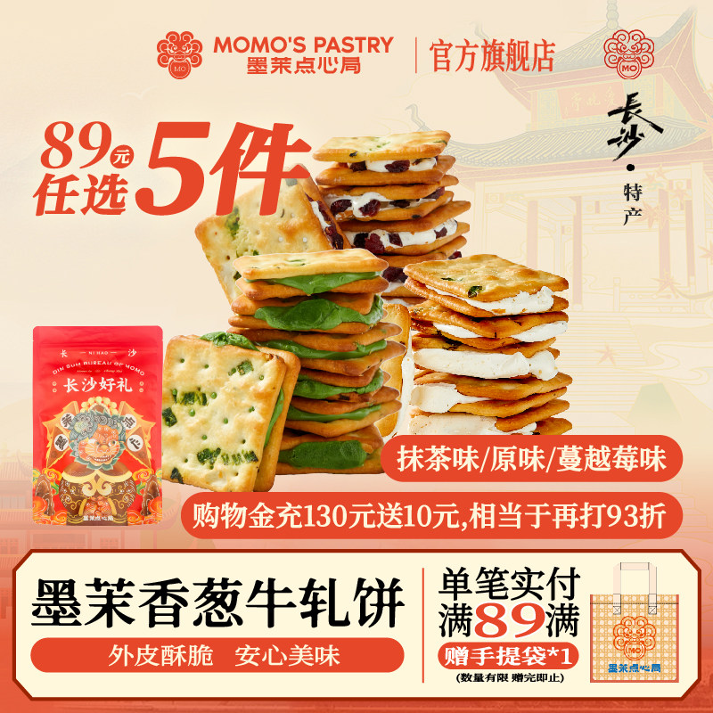 【89元任选5件】 墨茉点心局香葱牛轧糖夹心饼干抹茶蔓越莓牛扎饼
