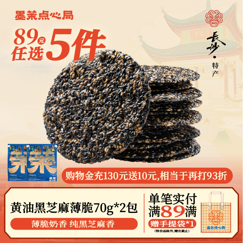 【89元任选5件】墨茉黑芝麻薄脆袋装芝麻片薄饼健康儿童零食送礼