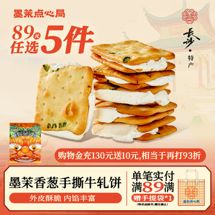墨茉点心局香葱牛轧糖夹心饼干抹茶蔓越莓牛扎饼 任选5件 89元