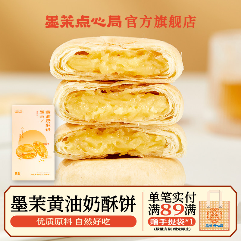 墨茉点心局黄油奶酥饼180g奶香黄油酥饼太阳饼茶糕早餐点心