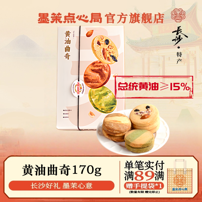 【门店同款】墨茉小白盒系列总统黄油曲奇饼干伴手礼休闲零食送礼