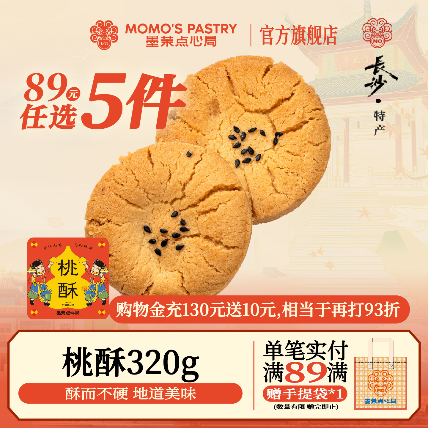 【89元任选5件】墨茉点心局新桃酥传统中式休闲点心办公零食糕点