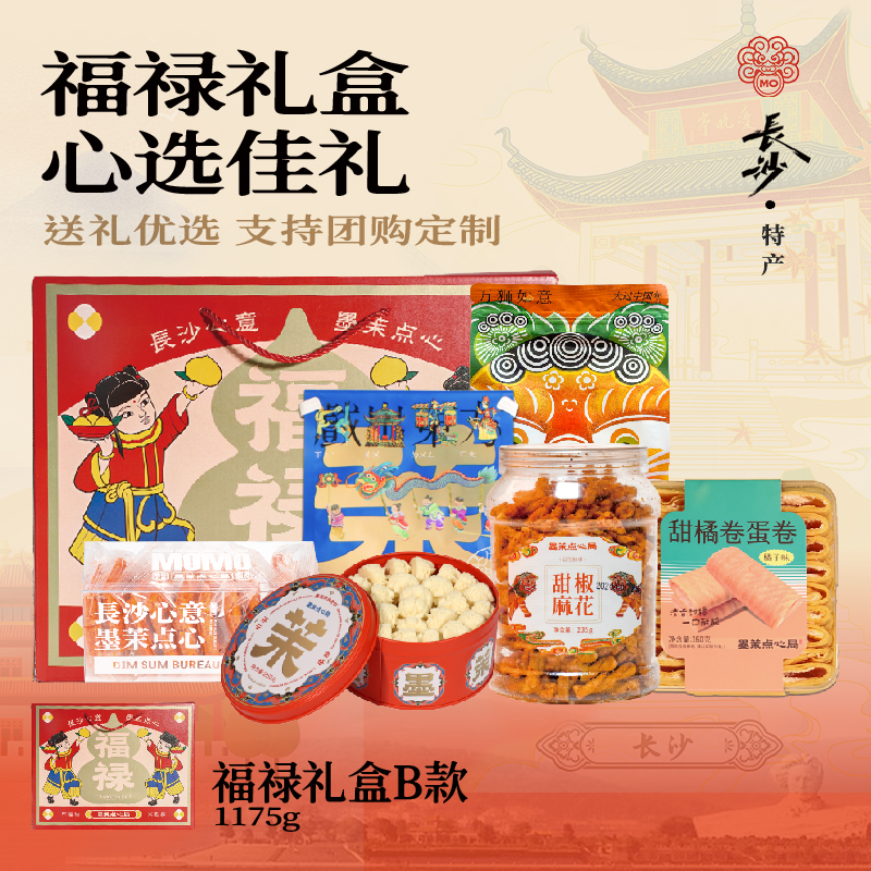 长沙福禄墨茉点心局礼盒