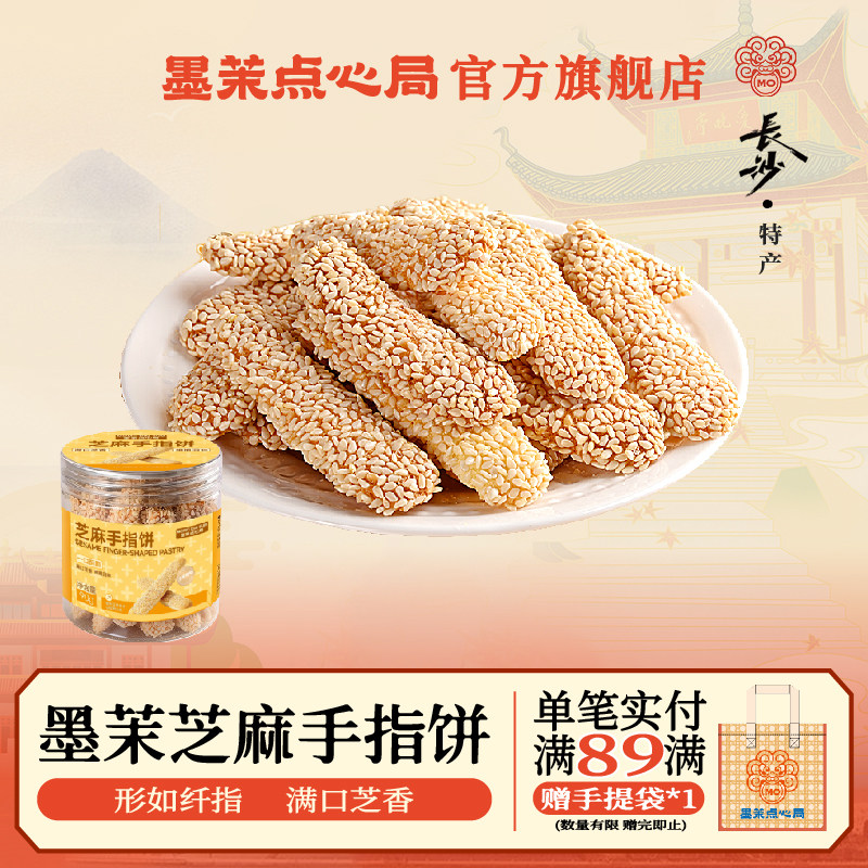 墨茉点心局白芝麻手指饼 鸡蛋饼罐装新年零食点心年货春节伴手礼,零食/坚果/特产,芝麻饼/芝麻片,淘宝优惠券,粉丝福利购,淘宝优惠卷