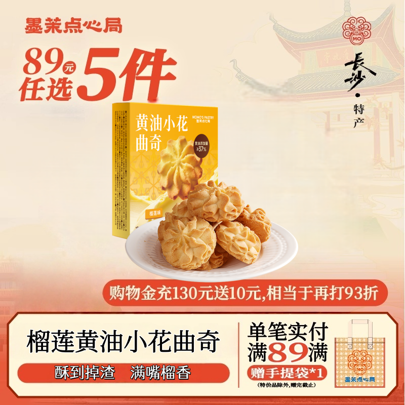 【89元任选5件】 墨茉榴莲味黄油小花曲奇40g*2盒饼干盒装便携装