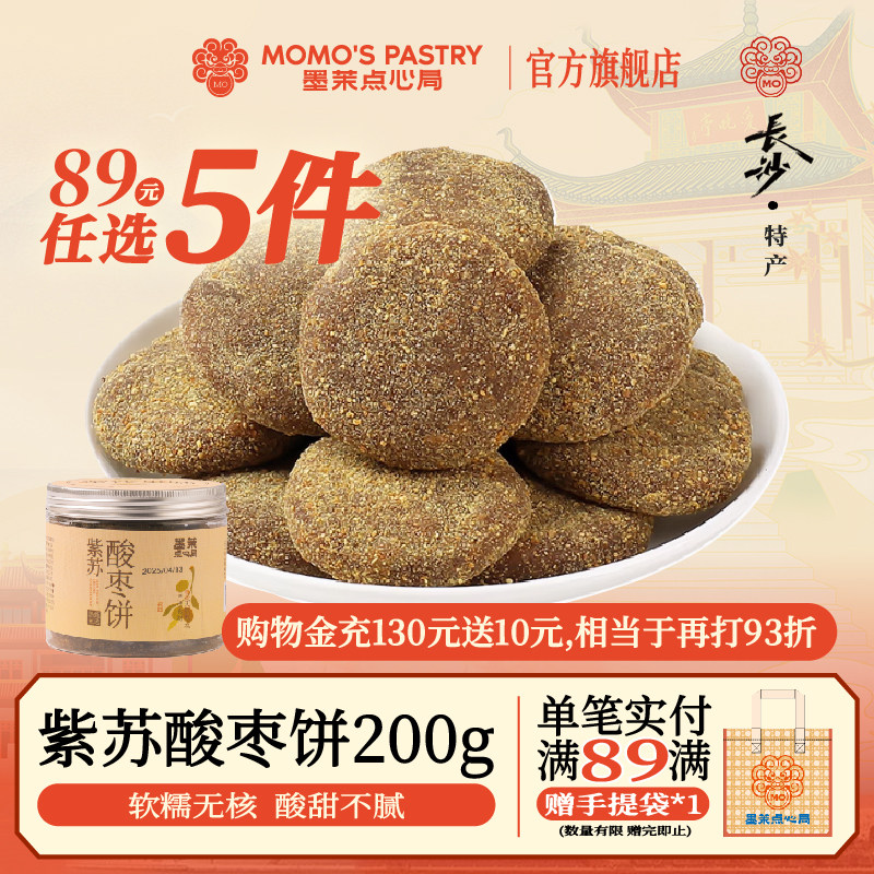 【89元任选5件】墨茉点心局紫苏酸枣饼 酸枣粒酱果酸枣野五眼果生
