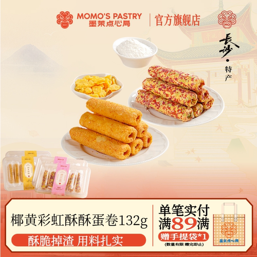 墨茉点心局酥酥蛋卷132g
