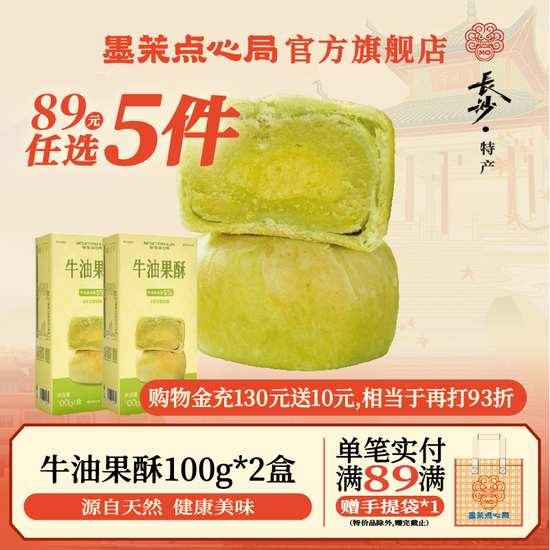 89元任选5墨茉牛油果酥龙井茶酥