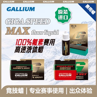 GALLIUMWAX盖力姆 职业赛用竞技蜡滑雪板液体加速蜡氟素MAXFLUOR
